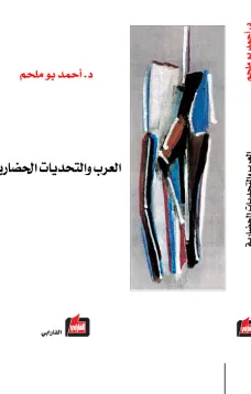 العرب والتحديات الحضارية