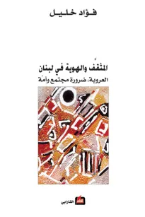 المثقف والهوية في لبنان - العروبة ، ضرورة مجتمع وأمة