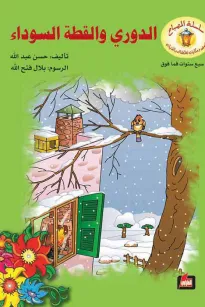 الدوري والقطة السوداء