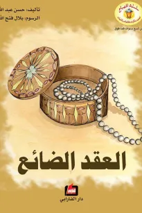 العقد الضائع