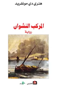 المركب النشوان