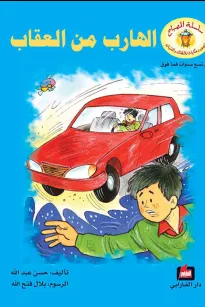 الهارب من العقاب