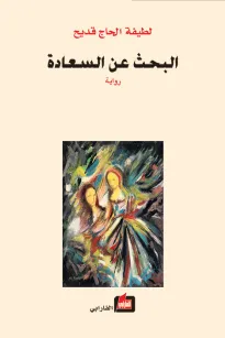 البحث عن السعادة