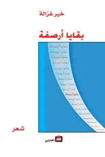 بقايا أرصفة