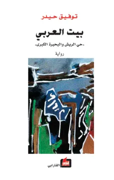 بيت العربي ـ حي الريش والبحيرة الكبرى