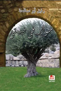 حوار في ضيعتي