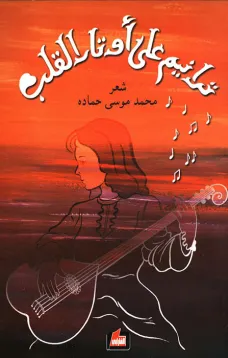 ترانيم على اوتار القلب