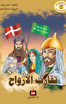 تقارب الأرواح