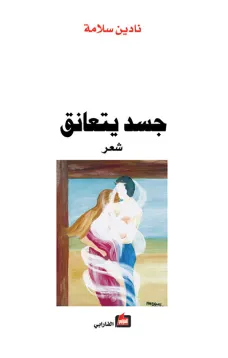 جسد يتعانق