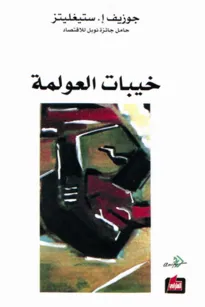 خيبات العولمة