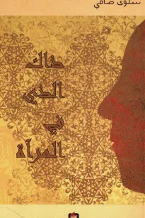ذاك الذي في المرآة