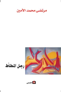 رجل المطاط