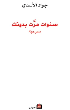 سنوات مرت بدونك