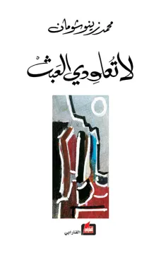 لا تعاودي العبث