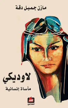 لاوديكي "مأساة إنسانية"