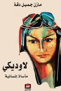 لاوديكي "مأساة إنسانية"