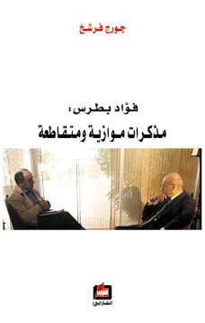 فؤاد بطرس - مذكرات موازية ومتقاطعة