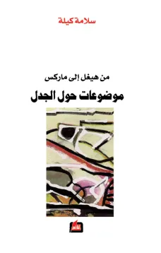 من هيغل إلى ماركس - موضوعات حول الجدل