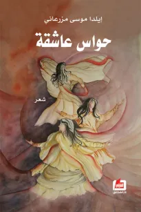 حواس عاشقة