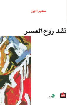 نقد روح العصر