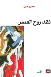 نقد روح العصر