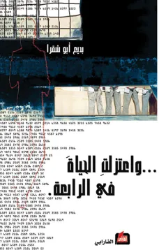 واعتزلت الحياة في الرابعة
