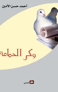 وكر الحمامة