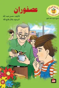 عصفوران