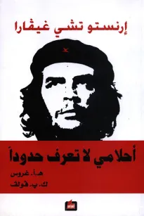 إرنستو تشي غيفارا- أحلامي لا تعرف حدوداً
