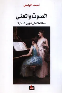 الصوت والمعنى - مطالعات في شؤون غنائية