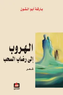 الهروب إلى رضاب السحب