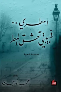 أمطري فحبيبتي تعشق المطر