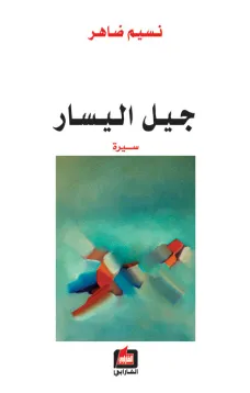 جيل اليسار