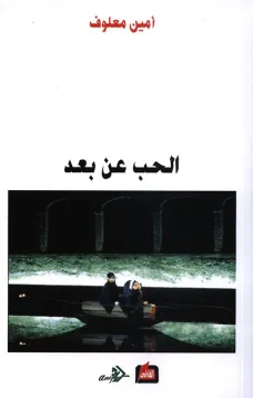 الحب عن بعد