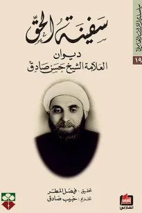 سفينة الحق - ديوان العلامة الشيخ حسن صادق