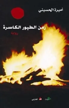 زمن الطيور الكاسرة