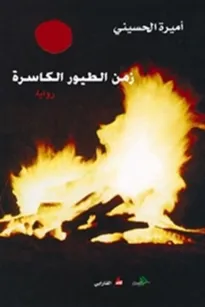 زمن الطيور الكاسرة