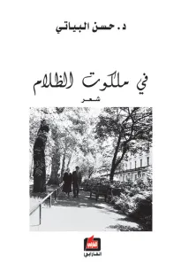 في ملكوت الظلام