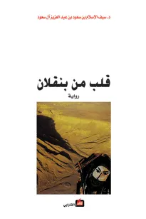 قلب من بنقلان