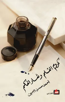 كروم القلم وثمار الحكم