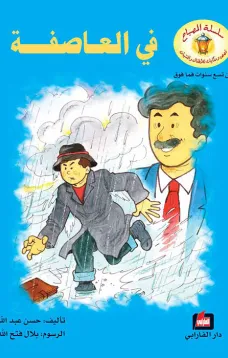 في العاصفة