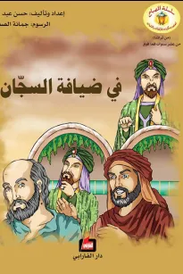 في ضيافة السّجان