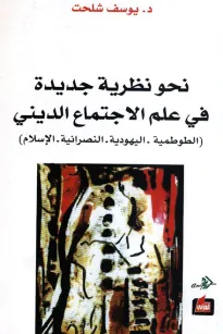 نحو نظرية جديدة في علم الاجتماع الديني