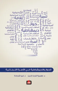 الحوار والديمقراطية في الأسرة اللبنانية