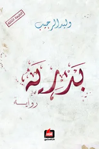 بدرية