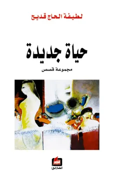 حياة جديدة