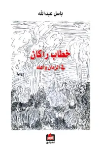خطاب راكان في الزمان وأهله