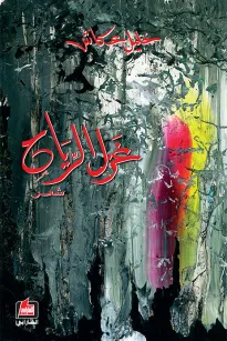 غزل الرياح