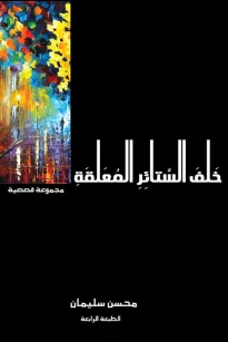 خلف الستائر المعلقة