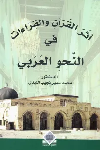 أثر القرآن والقراءات في النحو العربي